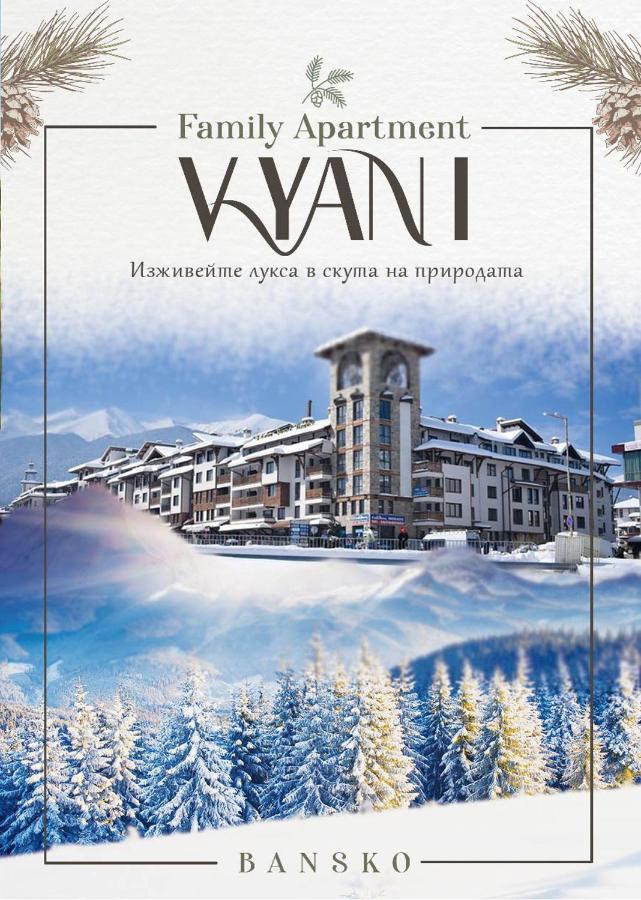 Family Apartment Vyani Банско Экстерьер фото